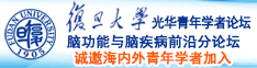 国产扒开逼操逼视频聊天诚邀海内外青年学者加入|复旦大学光华青年学者论坛—脑功能与脑疾病前沿分论坛