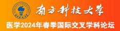 X55m：CC南方科技大学医学2024年春季国际交叉学科论坛